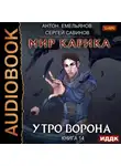 Сергей Савинов - Утро ворона