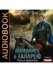 Серг Усов - Путь к престолу