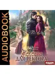 Оксана Гринберга - Невеста для ректора