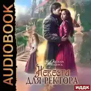 Постер книги Невеста для ректора