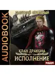 Дмитрий Янтарный - Клан дракона. Книга 4. Исполнение