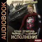 Постер книги Клан дракона. Книга 4. Исполнение