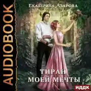 Постер книги Тиран моей мечты
