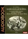 Василий Потто - Кавказская война в отдельных очерках, эпизодах, легендах и биографиях. Том 5. Время Паскевича, или Бунт Чечни
