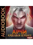 Борис Романовский - Кровавый Огранец