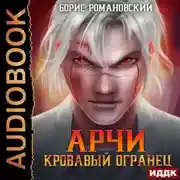 Постер книги Кровавый Огранец