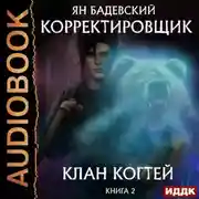Постер книги Клан Когтей