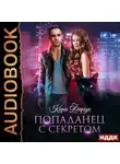 Кира Фарди - Попаданец с секретом