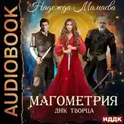 Постер книги Магометрия. Книга 2. ДНК Творца