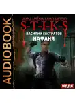 Василий Евстратов - S-T-I-K-S. Нафаня