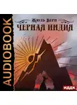 Жюль Верн - Черная Индия