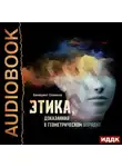 Бенедикт Спиноза - Этика, доказанная в геометрическом порядке