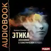 Постер книги Этика, доказанная в геометрическом порядке