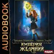 Постер книги Империя желаний