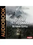 Наталья Колесова - Грани Обсидиана. История Берты