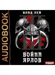 Влад Лей - Северянин. Книга 3. Война ярлов