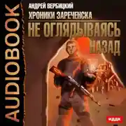 Постер книги Не оглядываясь назад