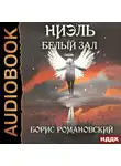 Борис Романовский - Белый Зал