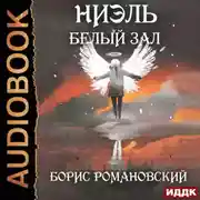 Постер книги Белый Зал