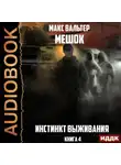 Макс Вальтер - Инстинкт выживания