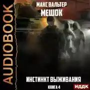 Постер книги Инстинкт выживания