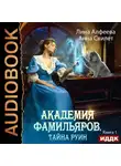 Лина Алфеева - Академия фамильяров. Тайна руин