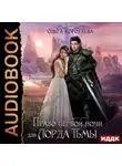 Ольга Коротаева - Право первой ночи для Лорда Тьмы