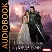 Постер книги Право первой ночи для Лорда Тьмы