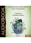 Бронислава Вонсович - Скромная семейная свадьба