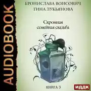 Постер книги Скромная семейная свадьба