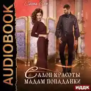 Постер книги Салон красоты мадам попаданки