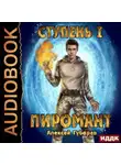 Алексей Губарев - Пиромант. Ступень 1. Неофит