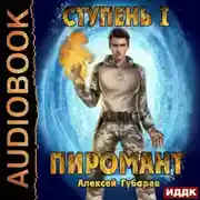 Постер книги Пиромант. Ступень 1. Неофит