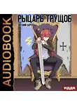 Евгений Бергер - Рыцарь трущоб