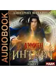 Дмитрий Янтарный - Интуит. Арка 1. Книга 2
