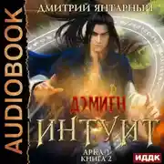 Постер книги Интуит. Арка 1. Книга 2