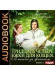 Елена Лисавчук - Тридцать четыре Ёжки для Кощея. В погоне за женихом. Книга третья