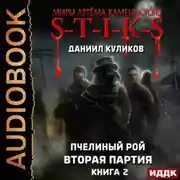 Постер книги S-T-I-K-S. Пчелиный Рой. Книга 2. Вторая партия