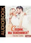 Ульяна Гринь - Спорим, мы поженимся!