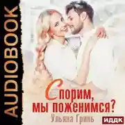 Постер книги Спорим, мы поженимся!