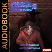 Постер книги Маска из другого мира. За занавесом