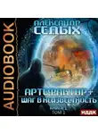 Александр Седых - Артефактор+. Книга 1. Шаг в неизвестность. Том 1