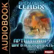 Постер книги Артефактор+. Книга 1. Шаг в неизвестность. Том 1