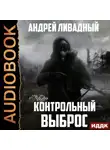 Андрей Ливадный - Контрольный выброс