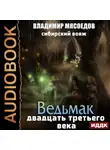 Владимир Мясоедов - Сибирский вояж