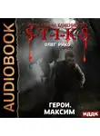 Олег Рико - S-T-I-K-S. Герои. Максим