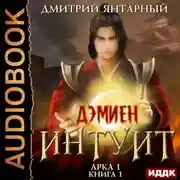 Постер книги Интуит. Арка 1