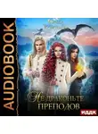 Ольга Коротаева - Не драконьте преподов