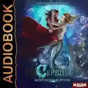 Постер книги Сердце морского короля
