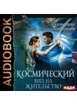 Екатерина Каблукова - Космический вид на жительство